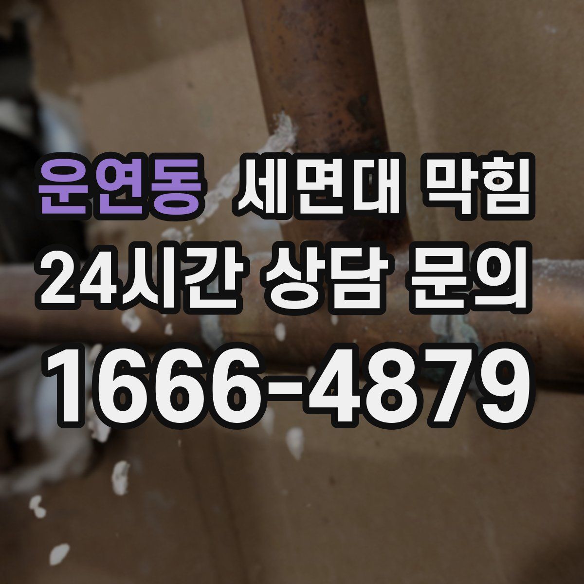 운연동 세면대 막힘