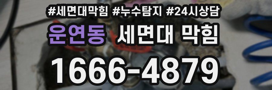 운연동 세면대 막힘