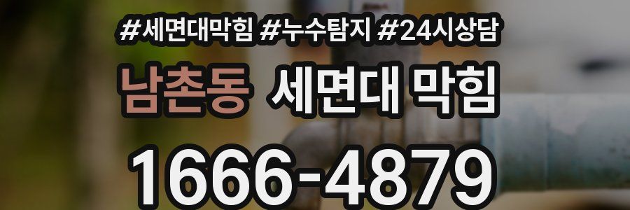 남촌동 세면대 막힘