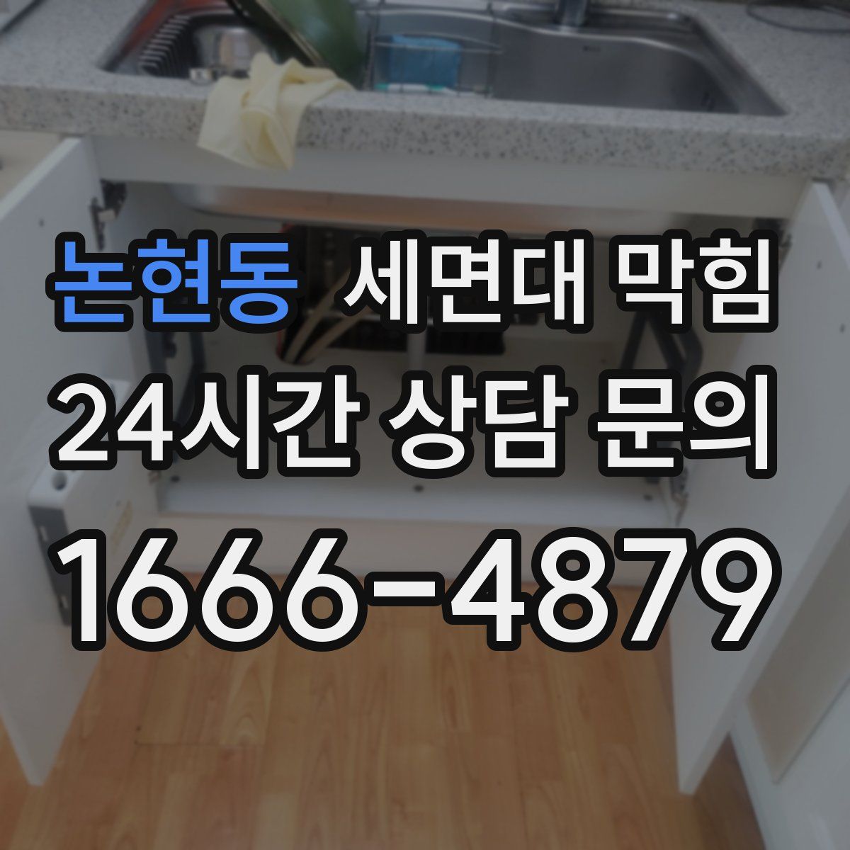논현동 세면대 막힘