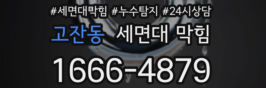 고잔동 세면대 막힘