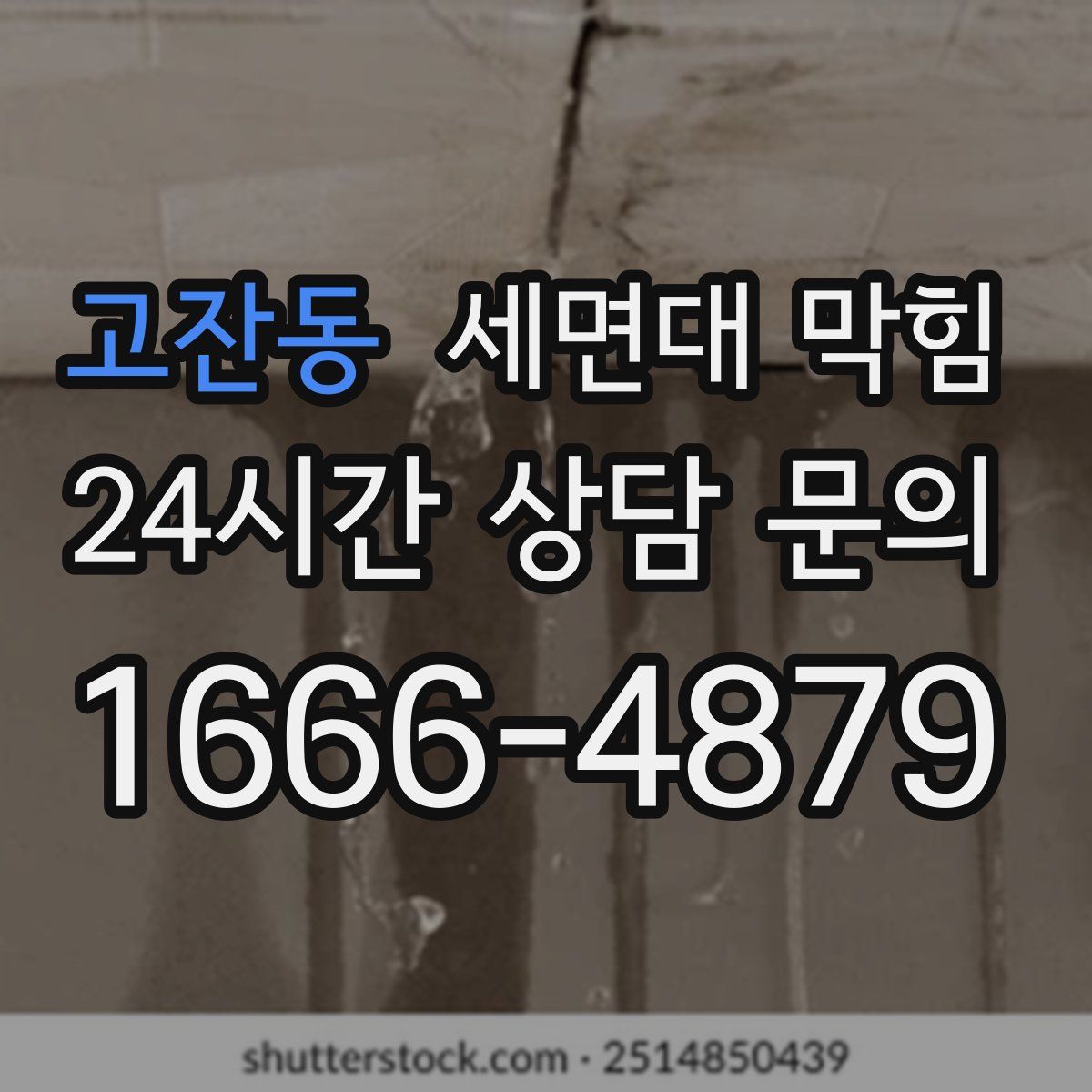 고잔동 세면대 막힘