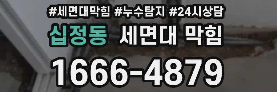 십정동 세면대 막힘