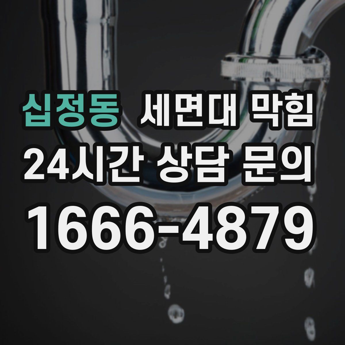 십정동 세면대 막힘