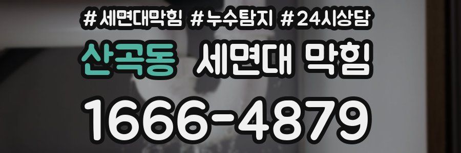 산곡동 세면대 막힘