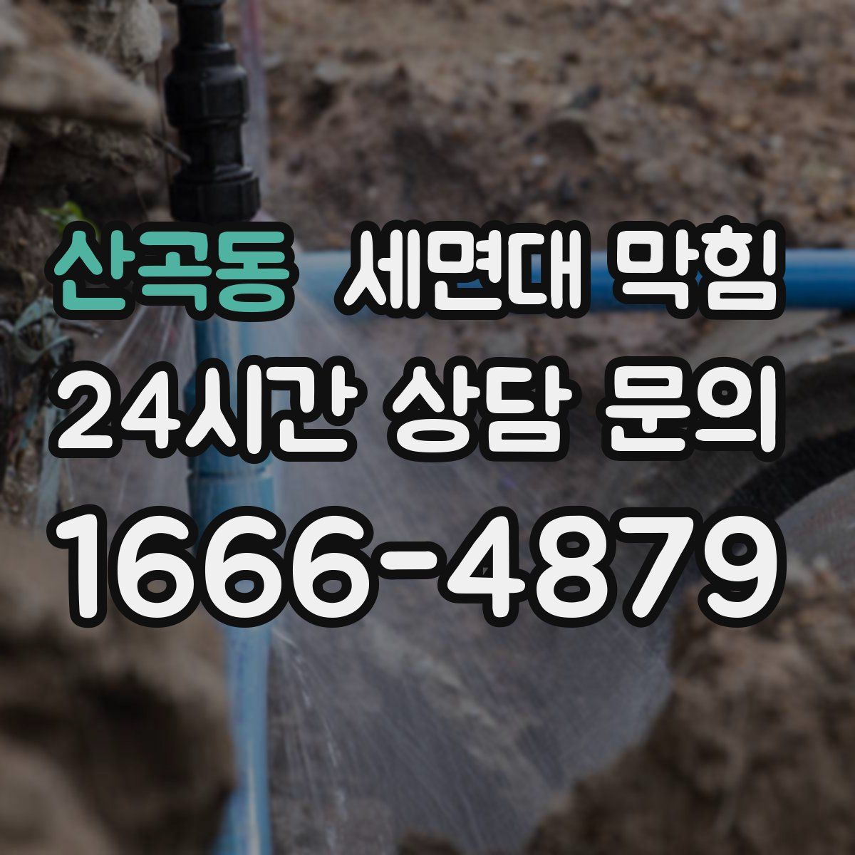 산곡동 세면대 막힘