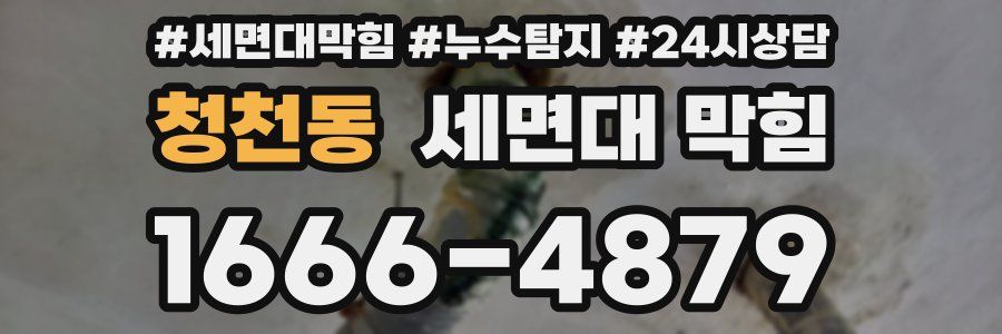 청천동 세면대 막힘