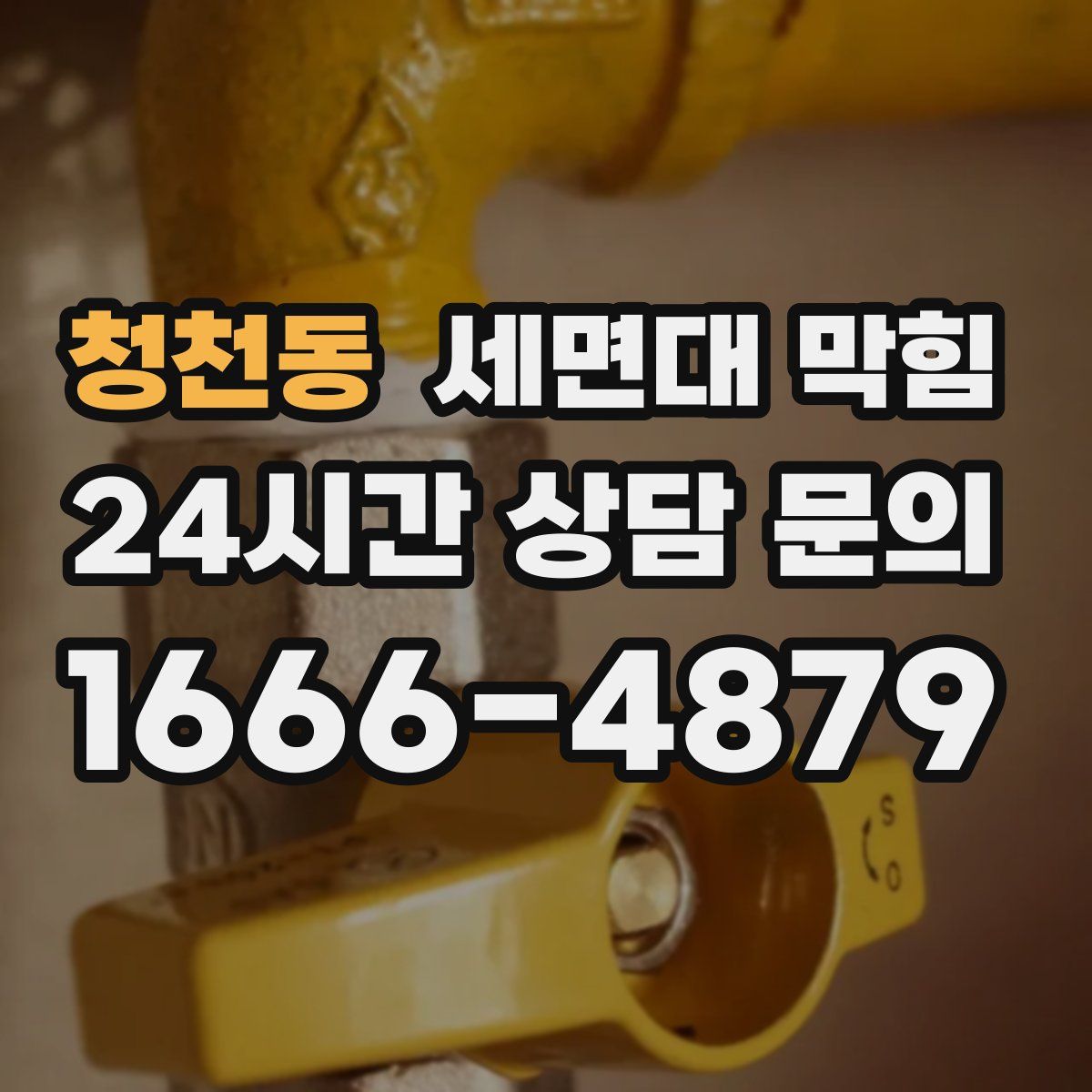 청천동 세면대 막힘