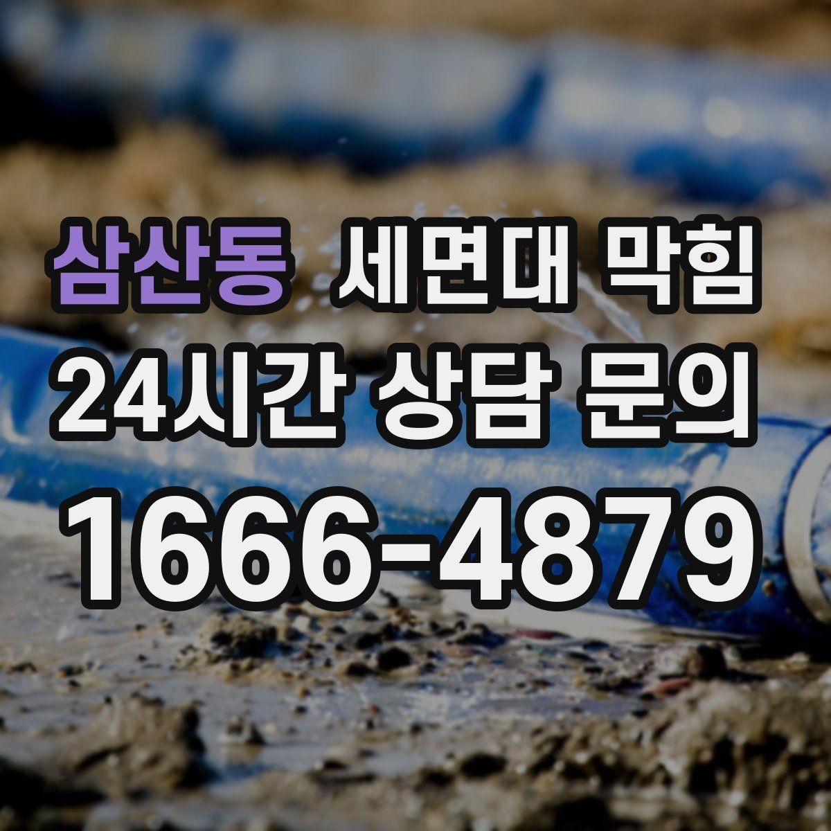 삼산동 세면대 막힘 트랩 물막이 기능이 약해졌을 때
