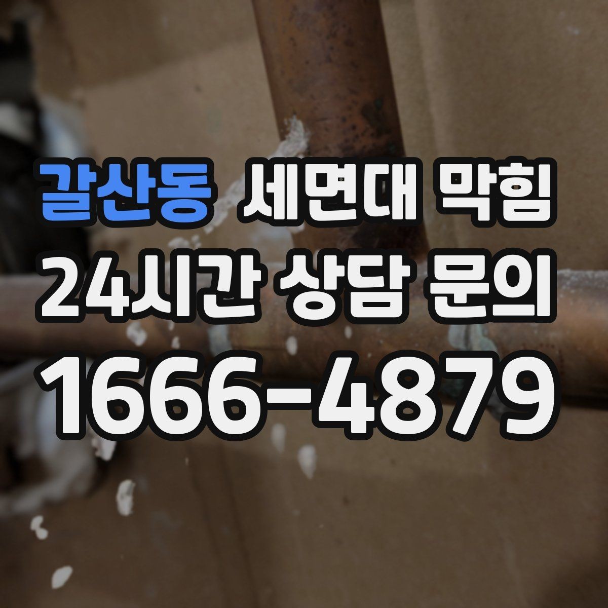 갈산동 세면대 막힘 배수관 연결이 느슨해져 막힘처럼 보일 때