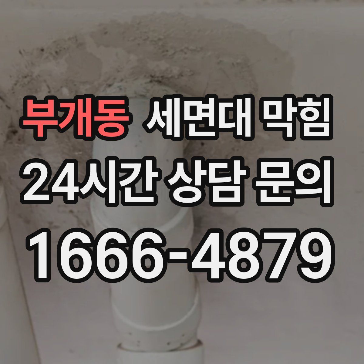 부개동 세면대 막힘