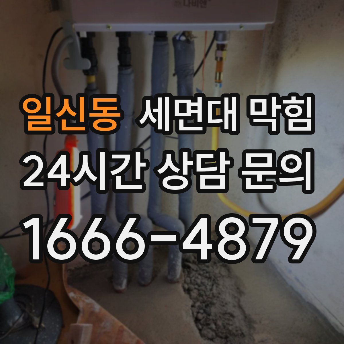 일신동 세면대 막힘