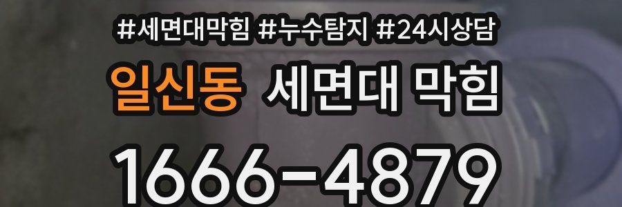 일신동 세면대 막힘
