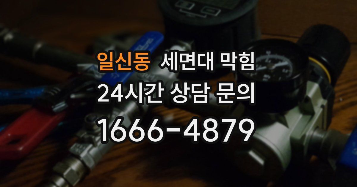 일신동 세면대 막힘