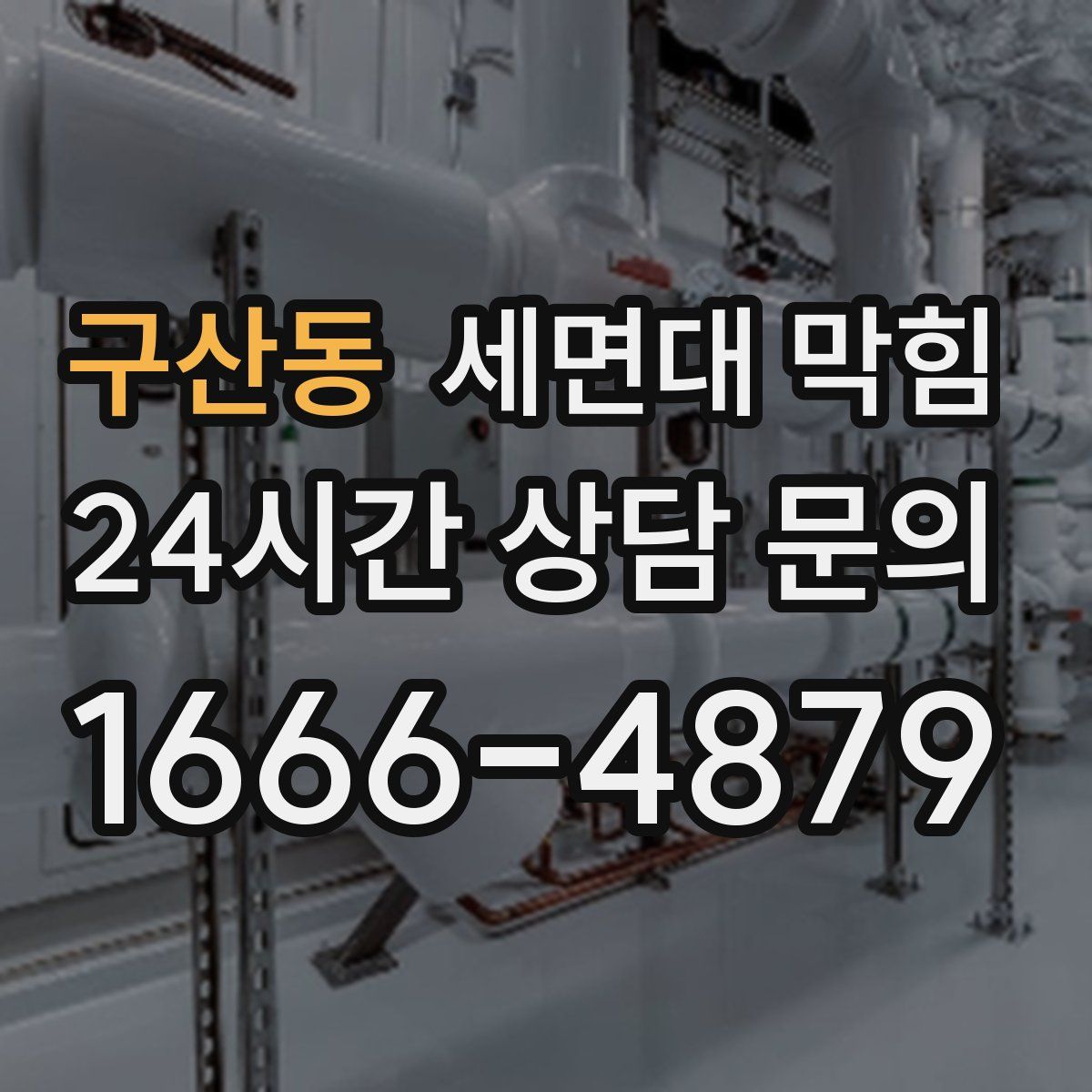 구산동 세면대 막힘