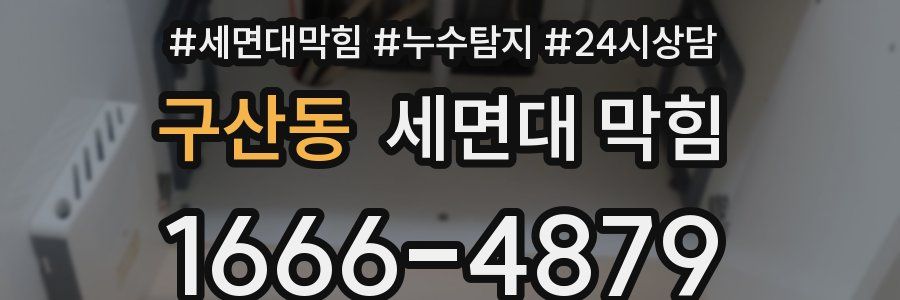 구산동 세면대 막힘