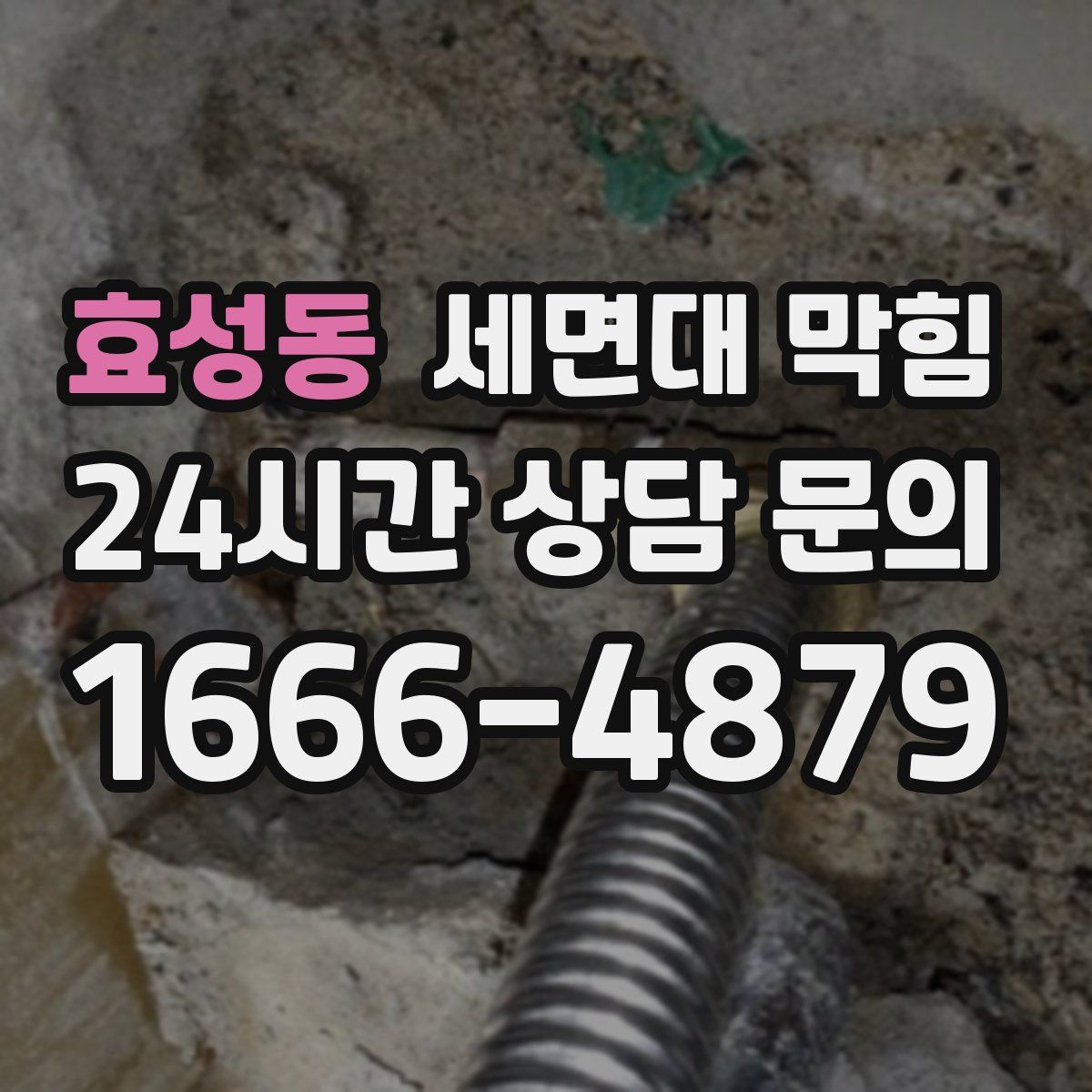 효성동 세면대 막힘