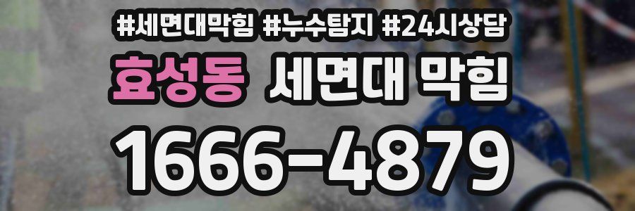 효성동 세면대 막힘