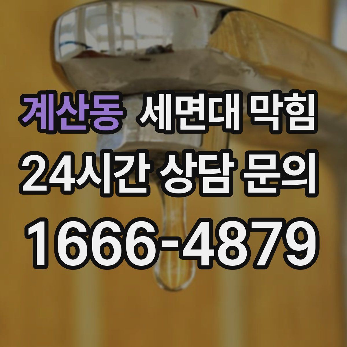 계산동 세면대 막힘 물이 천천히 내려가면 먼저 확인할 것