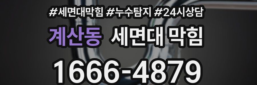 계산동 세면대 막힘