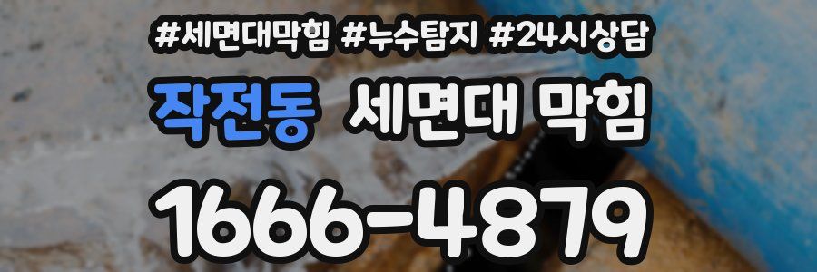 작전동 세면대 막힘