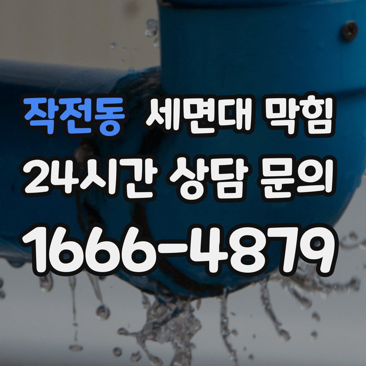 작전동 세면대 막힘