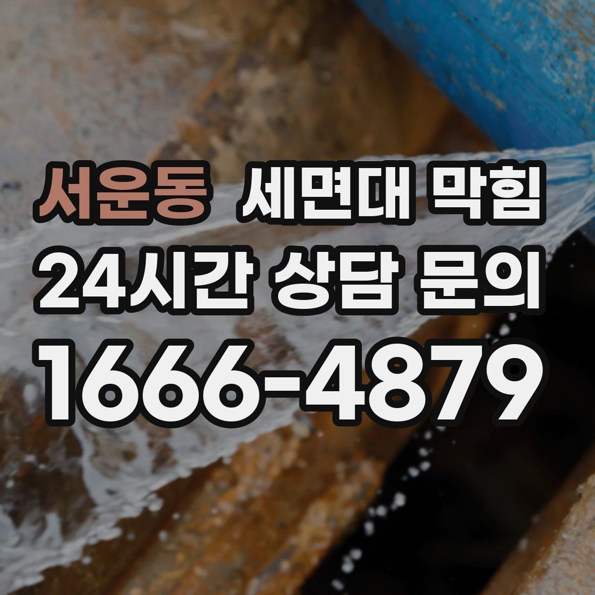 서운동 세면대 막힘 두 개 세면대가 동시에 느려지면