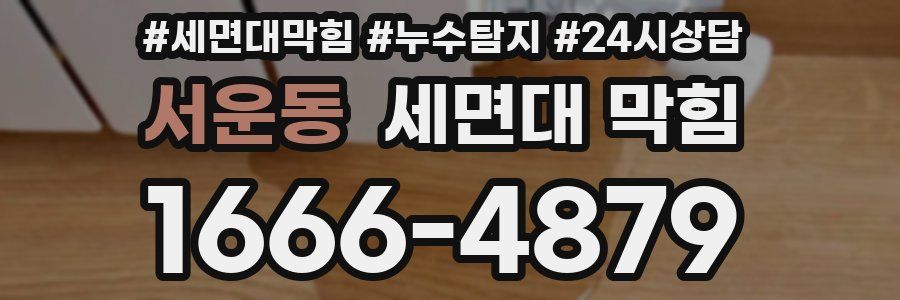 서운동 세면대 막힘