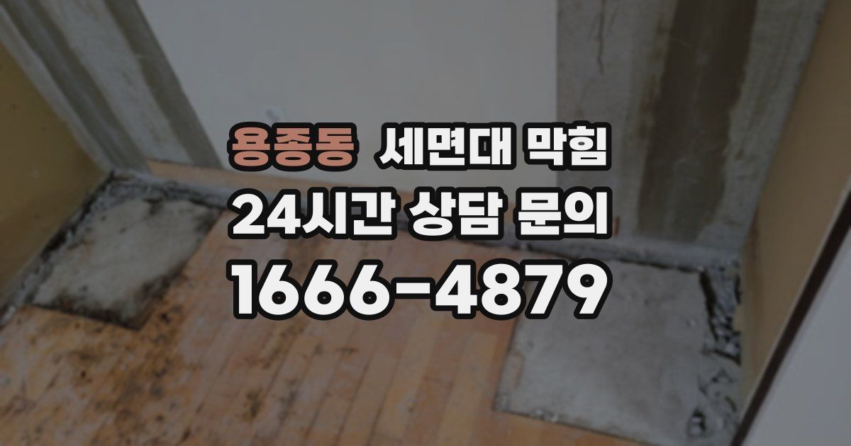 용종동 세면대 막힘