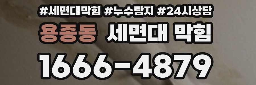 용종동 세면대 막힘