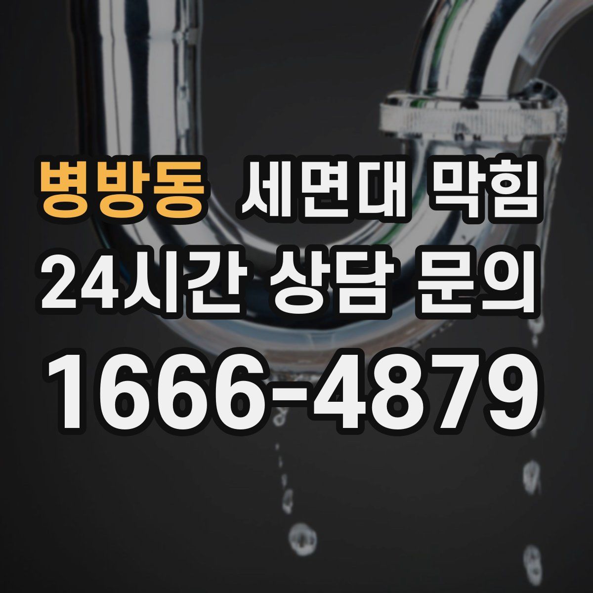 병방동 세면대 막힘