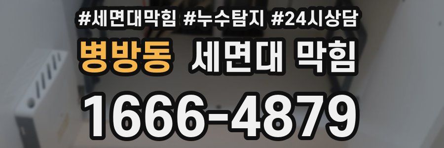 병방동 세면대 막힘