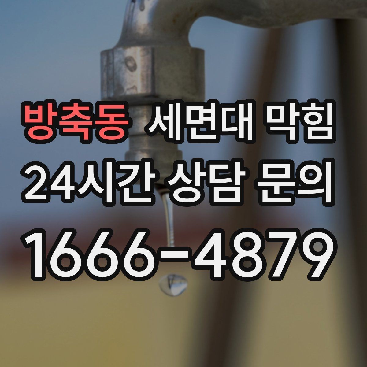 방축동 세면대 막힘 한 달 주기로 막히는 원인 추정하기