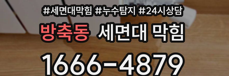 방축동 세면대 막힘