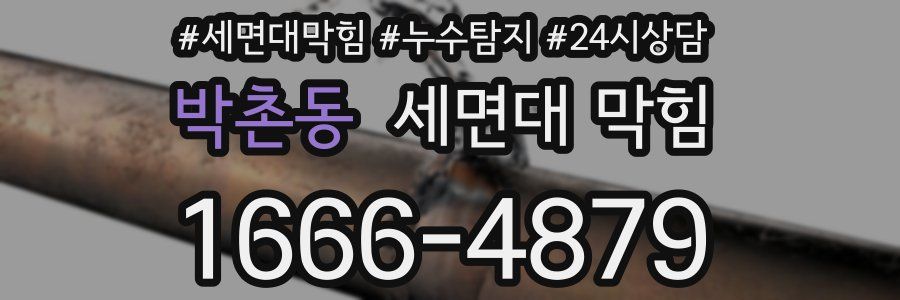 박촌동 세면대 막힘