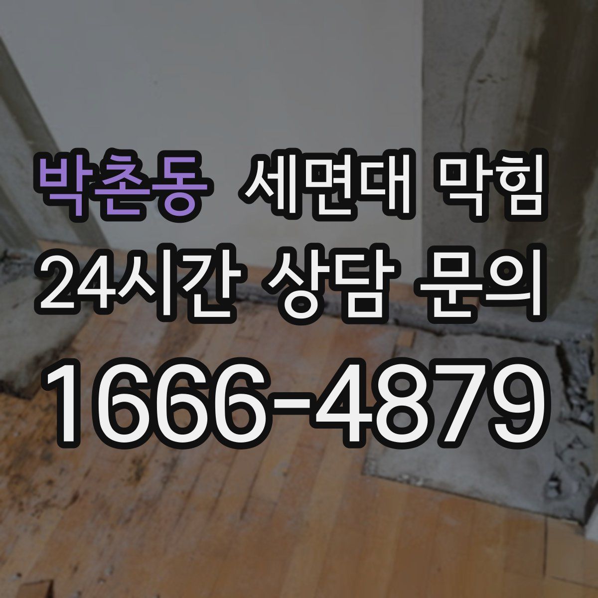 박촌동 세면대 막힘