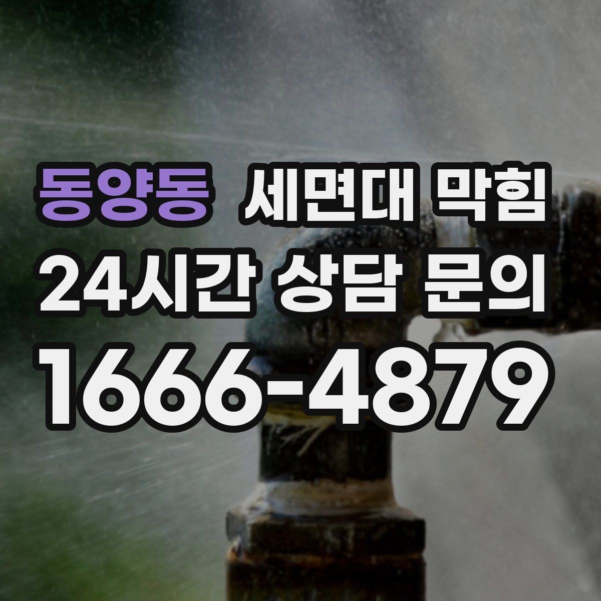 동양동 세면대 막힘 클렌징 오일·크림 사용 후 배수가 느려졌다면
