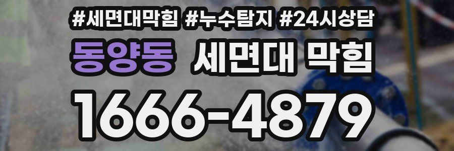 동양동 세면대 막힘