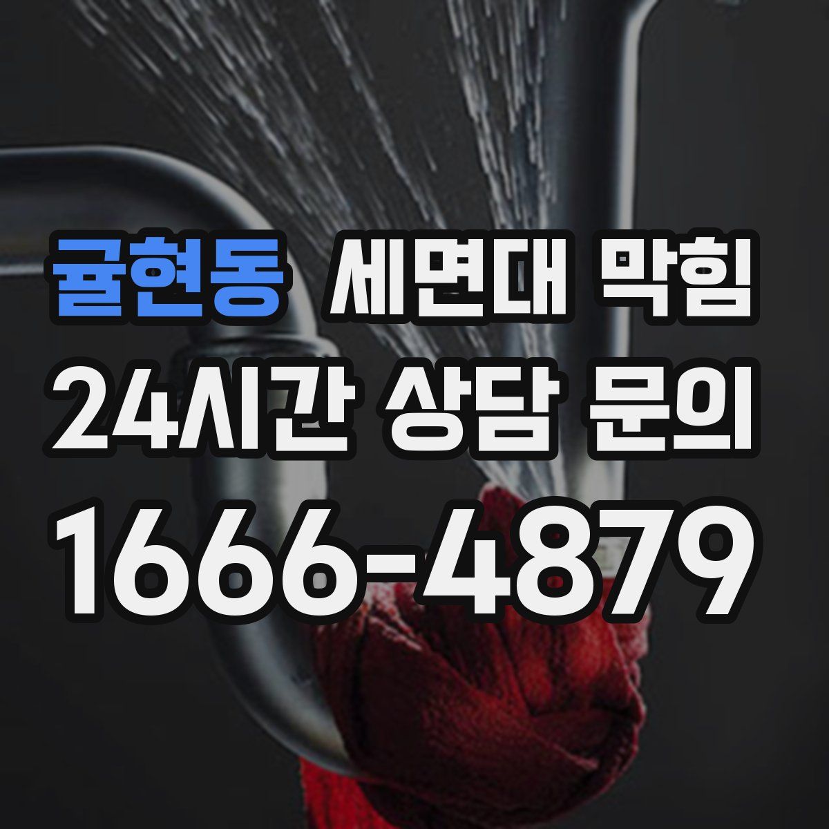 귤현동 세면대 막힘