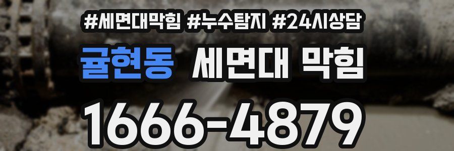 귤현동 세면대 막힘