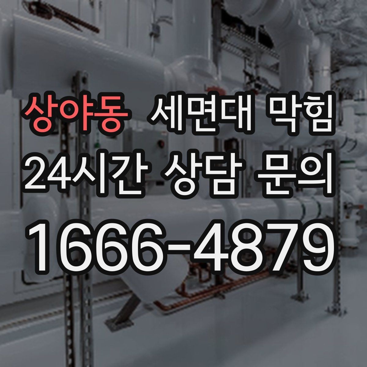 상야동 세면대 막힘 아예 내려가지 않을 때 당황하지 않는 방법