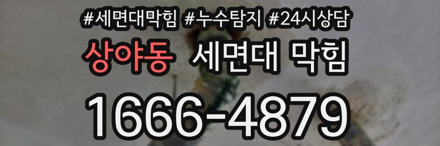 상야동 세면대 막힘