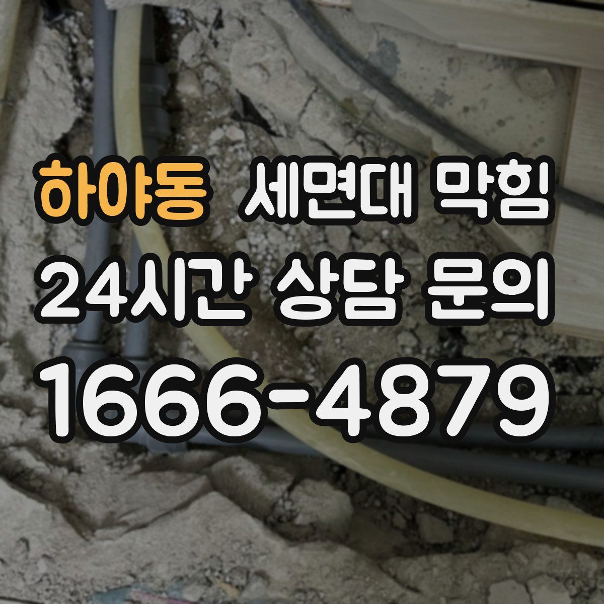 하야동 세면대 막힘