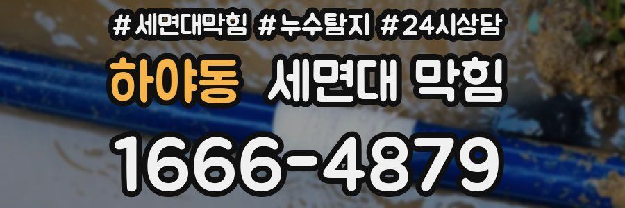 하야동 세면대 막힘