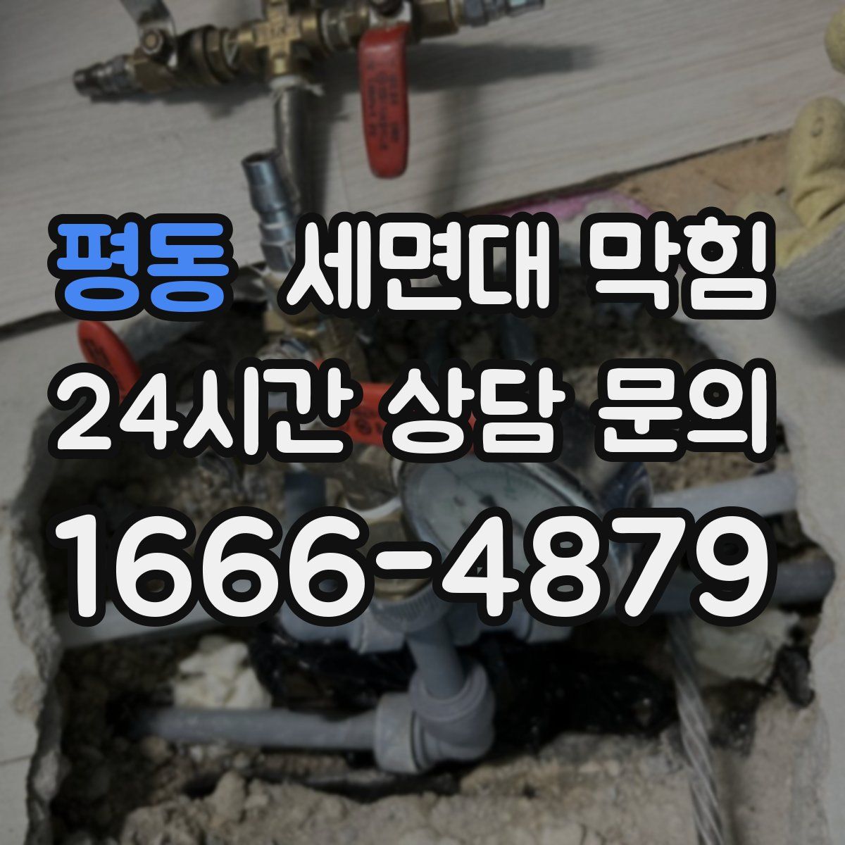 평동 세면대 막힘