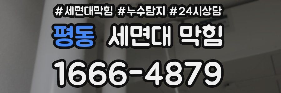 평동 세면대 막힘