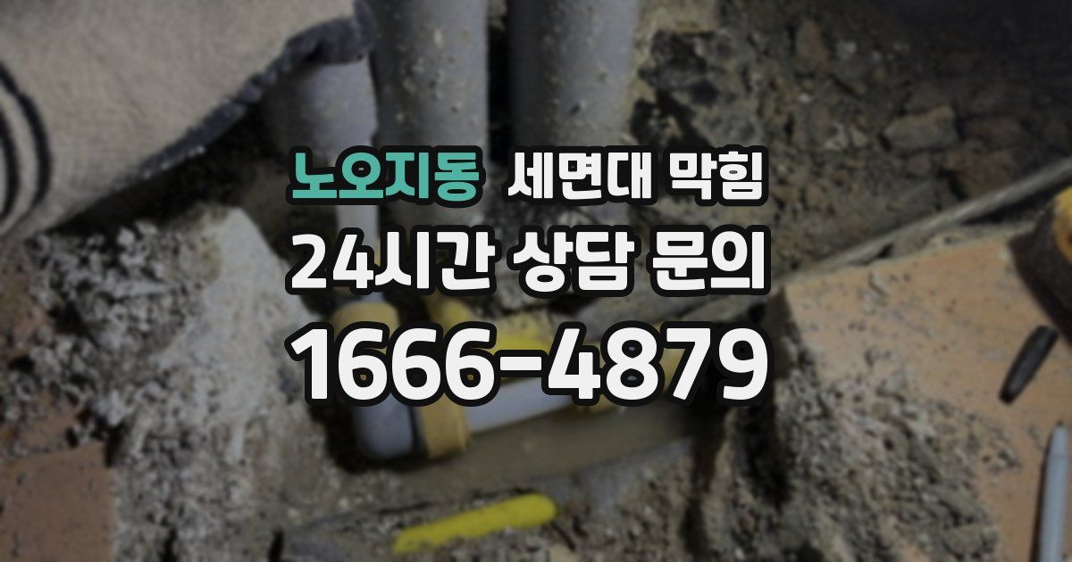 노오지동 세면대 막힘