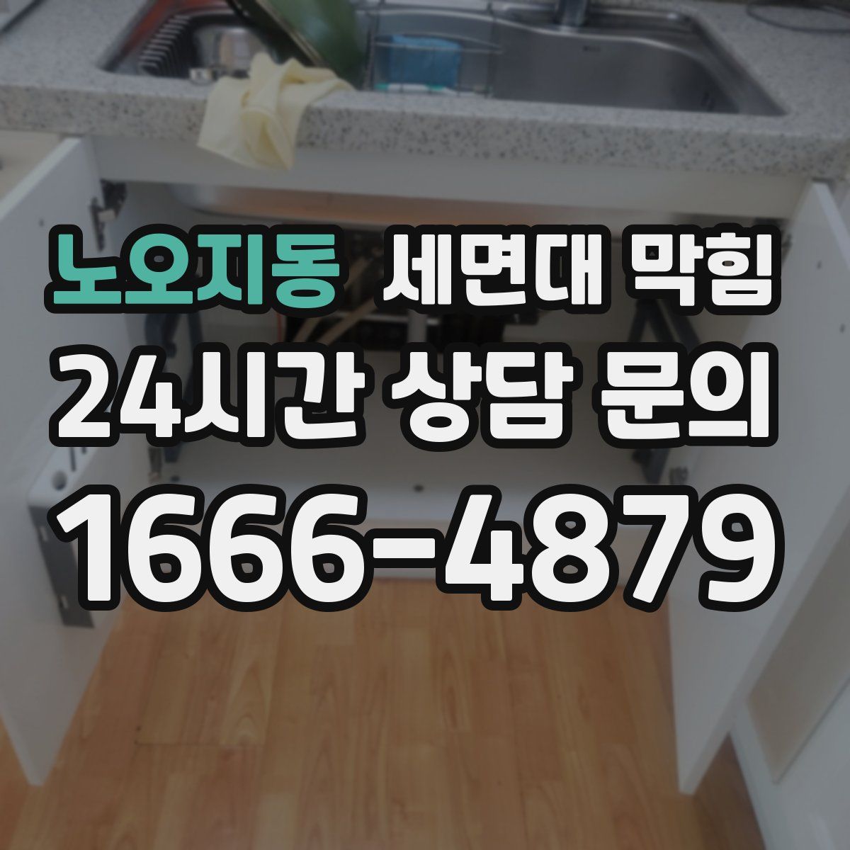 노오지동 세면대 막힘