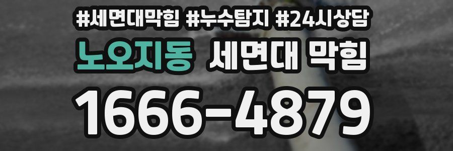 노오지동 세면대 막힘