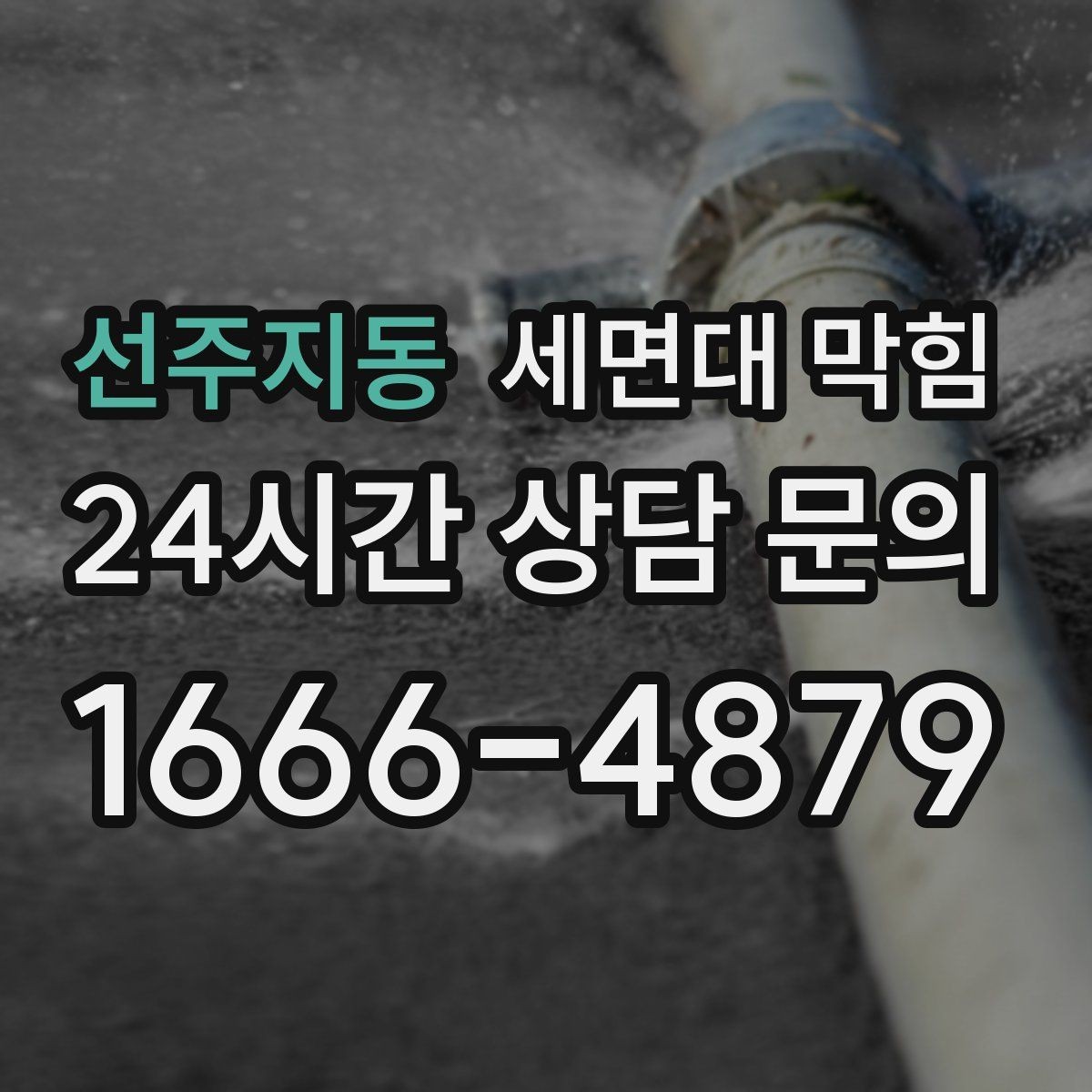 선주지동 세면대 막힘 물막이 기능이 약해졌을 때 나타나는 현상